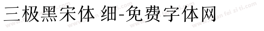 三极黑宋体 细字体转换